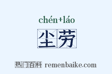 尘劳是什么意思的图片